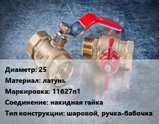 Кран металлический 25 латунь 11б27п1 накидная гайка шаровой, ручка-бабочка